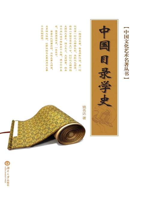 Title details for 中国文化艺术名著丛书：中国目录学史 by 姚名达 - Available